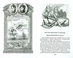 Водители фрегатов. О великих мореплавателях XVIII - начала XIX века - Фото 1