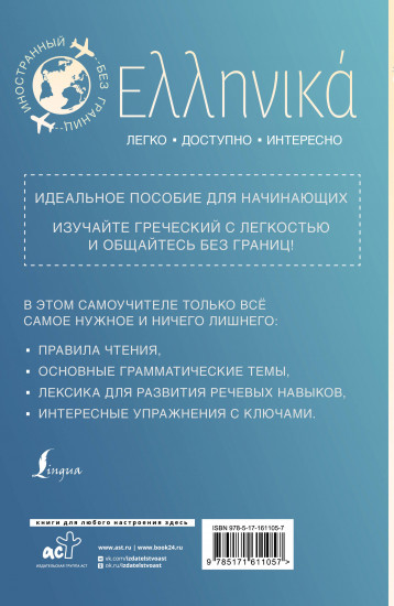 Греческий для начинающих