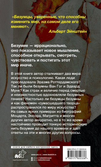 Только безумцы могут изменить мир. Искусство и безумие