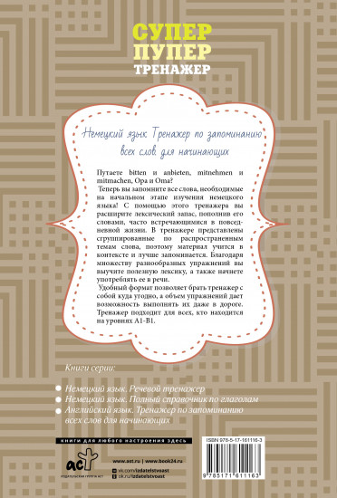 Немецкий язык. Тренажёр по запоминанию всех слов
