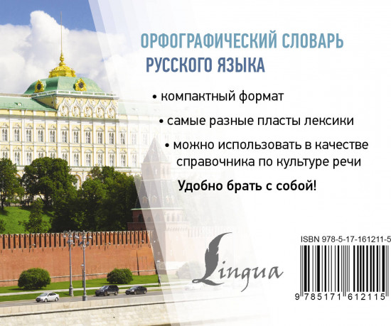 Орфографический словарь русского языка