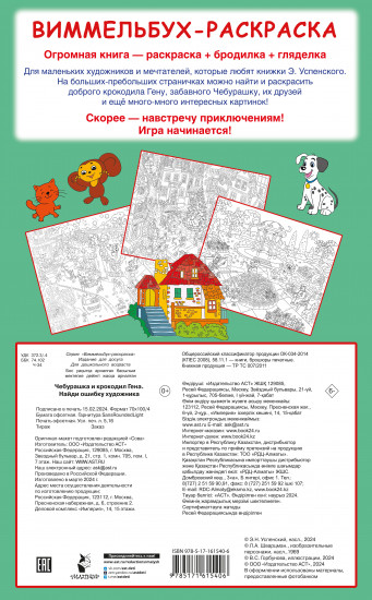 Чебурашка и крокодил Гена. Найди ошибку