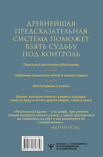 Хиромантия. Практики чтения линий ладони
