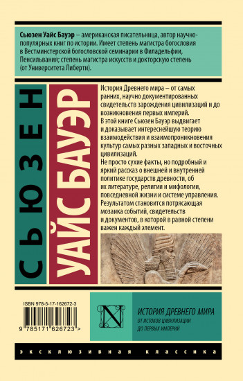 История Древнего мира. От истоков цивилизации