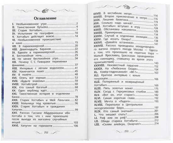Старик Хоттабыч