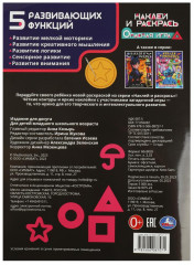 Раскраска с наклейками «Опасная игра» - Фото 4
