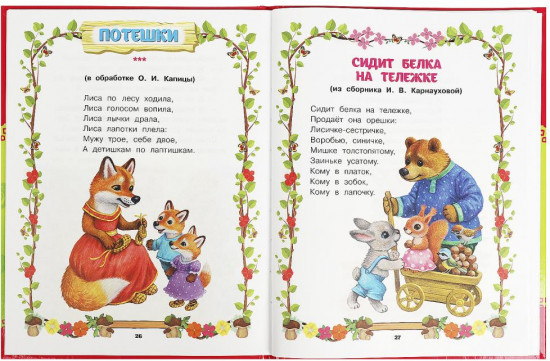 Книжка малыша. Сказки и потешки