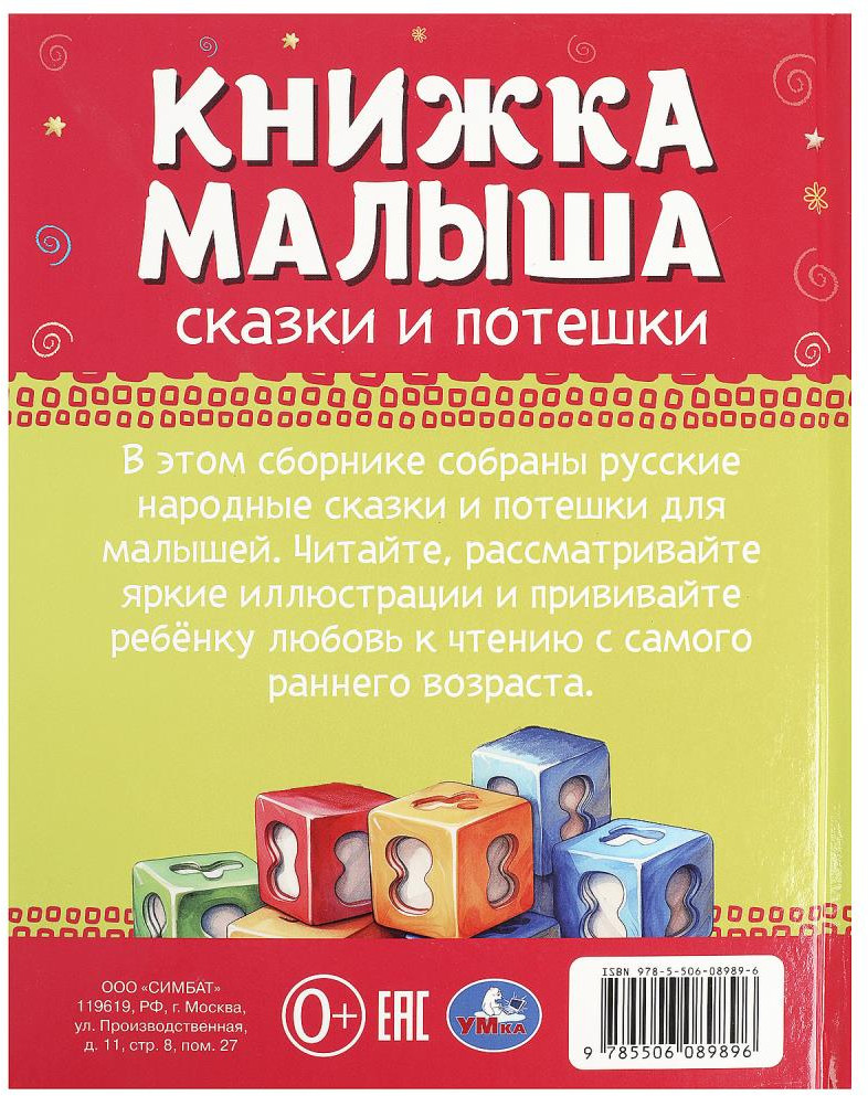 Книжка малыша. Сказки и потешки | УМка | Фото 5