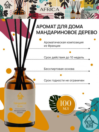 Диффузор ароматический «Tangerine tree»