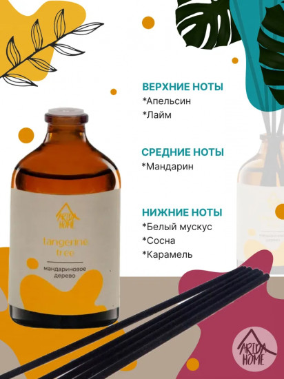 Диффузор ароматический «Tangerine tree»