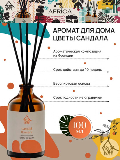 Диффузор ароматический «Sandal flowers»