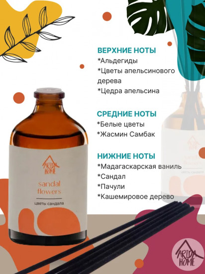 Диффузор ароматический «Sandal flowers»