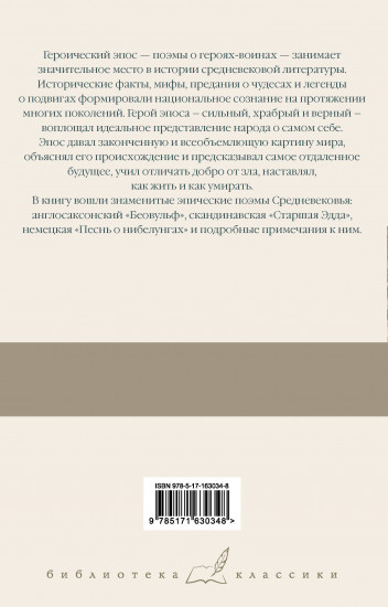 Беовульф. Старшая Эдда. Песнь о нибелунгах