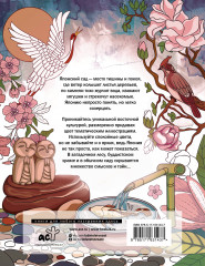 Японский сад. Раскраска-путеводитель в мир японского символизма - Фото 1