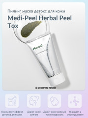 Пилинг-маска очищающая с растительным комплексом «Peel Tox» - Фото 5