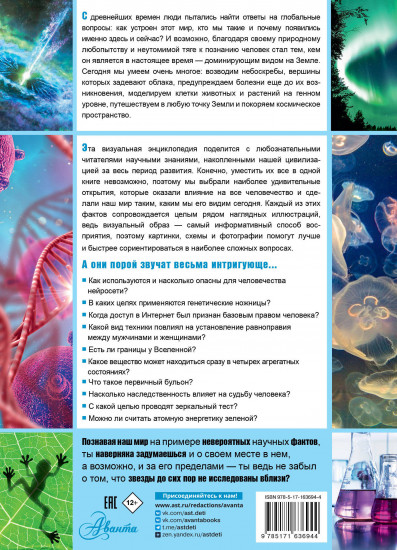 Книга невероятных научных фактов