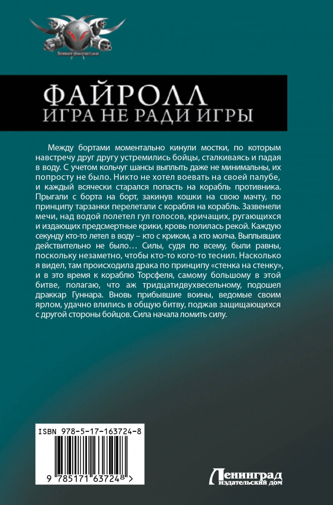 Файролл. Игра не ради игры | Коллекция | Фото 1