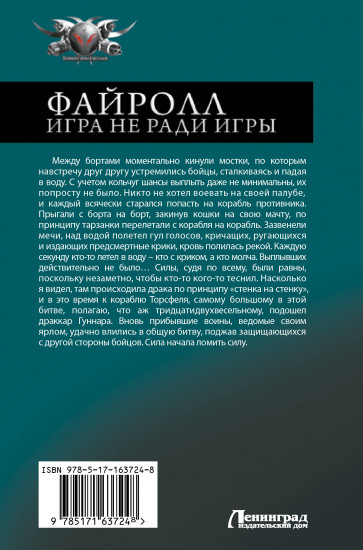 Файролл. Игра не ради игры