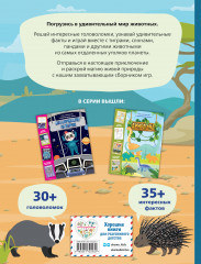 В мире животных. Игры, лабиринты и удивительные факты - Фото 1