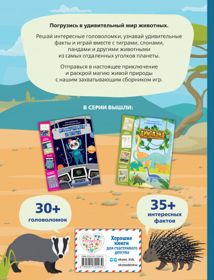 В мире животных. Игры, лабиринты