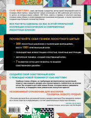 Гениальный пэчворк. 300 шаблонов с готовыми расчётами, техника создания собственных дизайнов. 1001 блок для лоскутного шитья - Фото 1