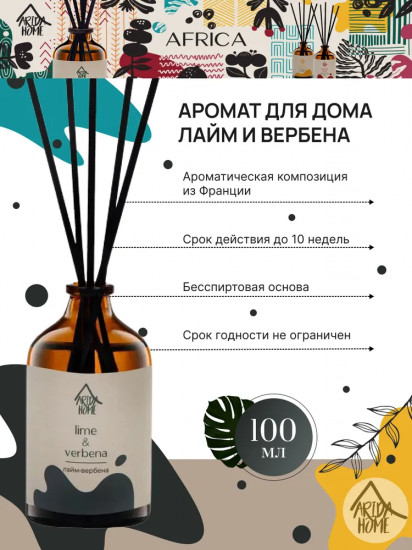 Диффузор ароматический «Lime & verbena»