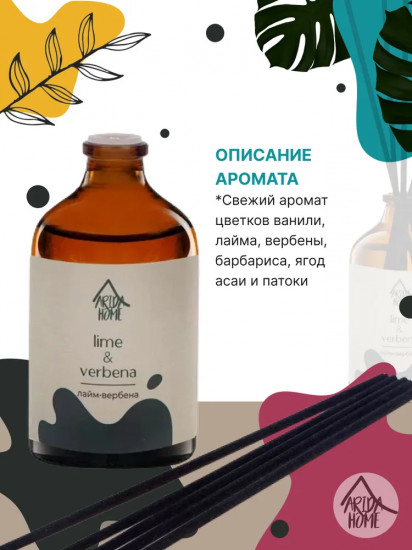 Диффузор ароматический «Lime & verbena»