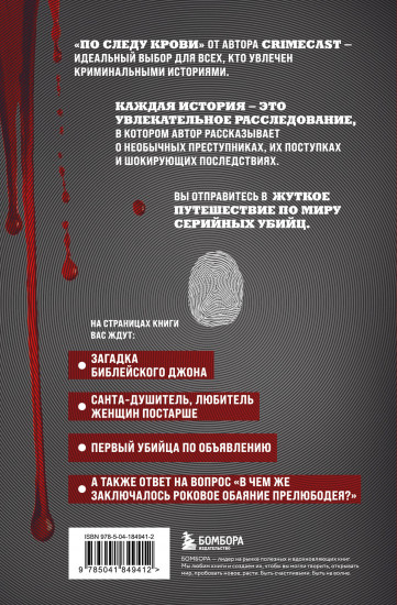 По следу крови. Тру-крайм истории от подкаста