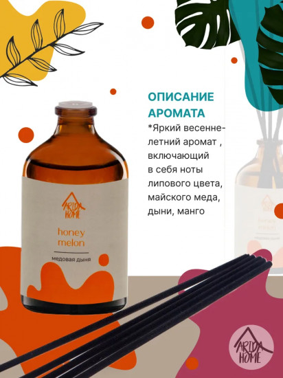 Диффузор ароматический «Honey melon»