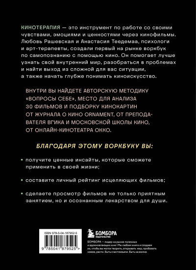 Кинотерапия. Воркбук для осознанного просмотра
