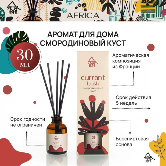 Диффузор ароматический «Currant bush»