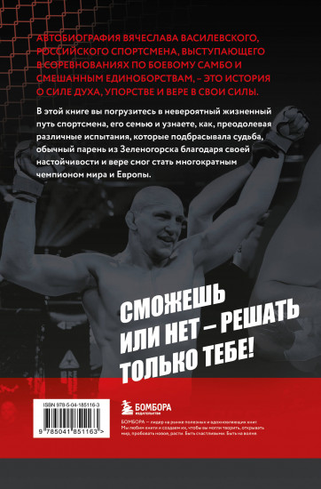 Битва за успех. Как стать 6-кратным чемпионом мира