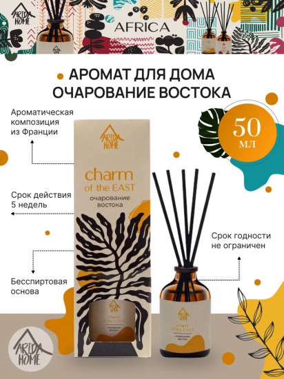 Диффузор ароматический «Charm of the East»