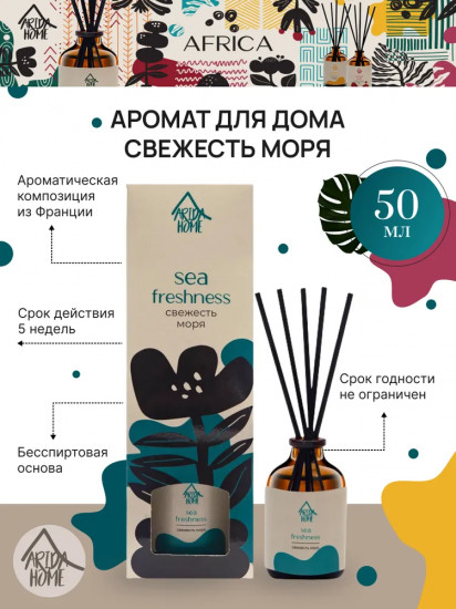 Диффузор ароматический «Sea freshness»