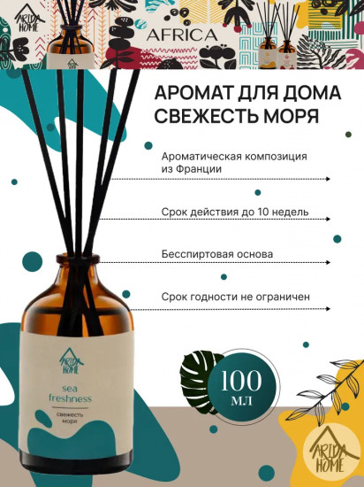 Диффузор ароматический «Sea freshness»