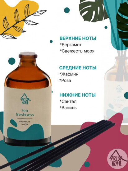Диффузор ароматический «Sea freshness»