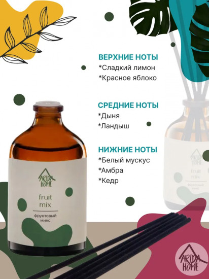 Диффузор ароматический «Fruit mix»