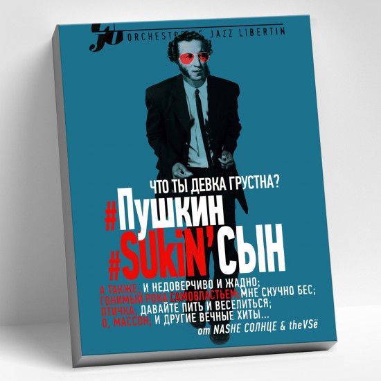 Картина по номерам «SUkiN сын»