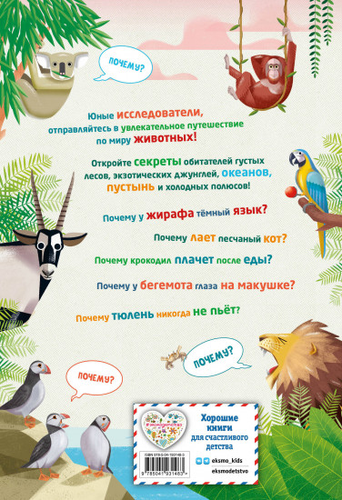 200 почему. Вопросы и ответы о животных