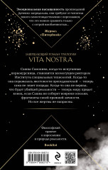 Vita Nostra. Собирая осколки - Фото 1