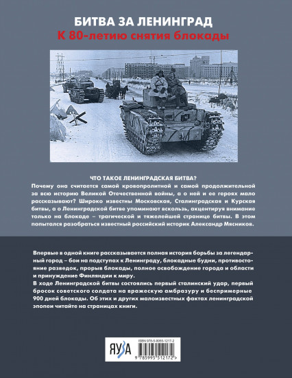 Ленинградская битва. Факты и мифы