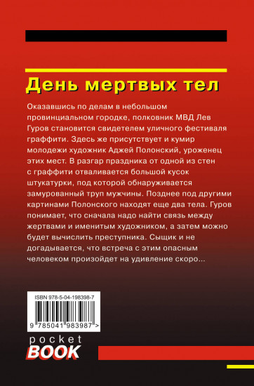 День мёртвых тел