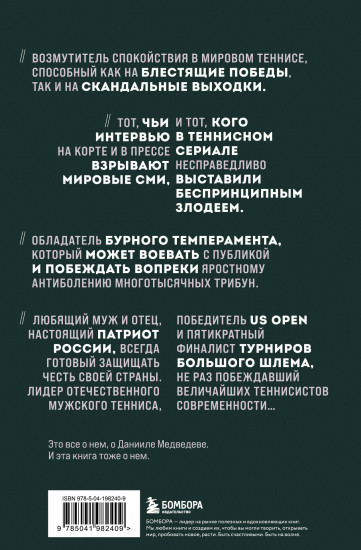 Даниил Медведев. Портрет уникального теннисиста