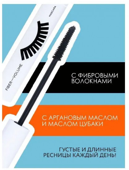 Тушь для ресниц с эффектом объема «Fiber-Volume Mascara», оттенок 01 Черный
