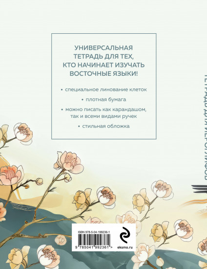 Тетрадь для иероглифов «цапли и цветы»