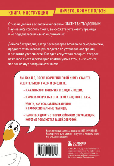 Хватит быть удобным. Как научиться говорить «нет»