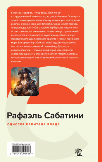 Одиссея капитана Блада