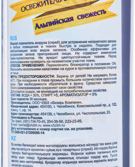 Освежитель воздуха «Альпийская свежесть»