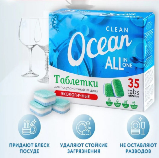 Бесфосфатные 7в1 эко таблетки Clean Ocean