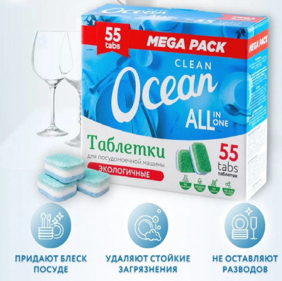 Бесфосфатные 7в1 эко таблетки Clean Ocean